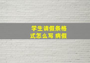 学生请假条格式怎么写 病假